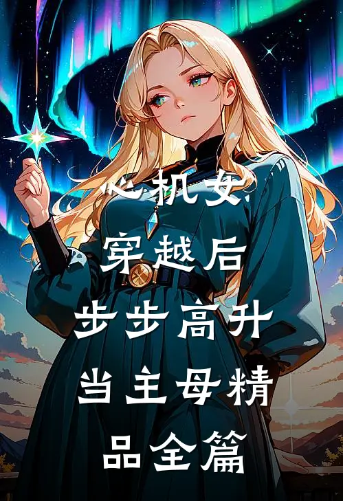 心机女穿越后，步步高升当主母精品全篇