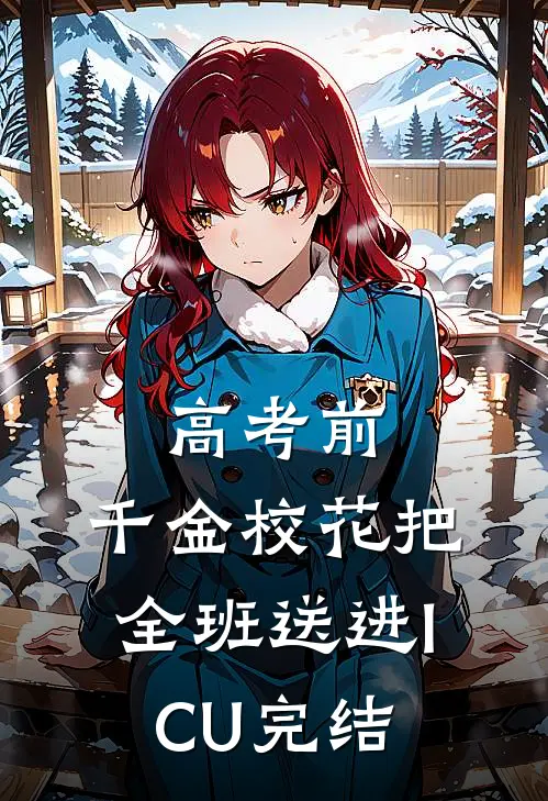 高考前，千金校花把全班送进ICU完结
