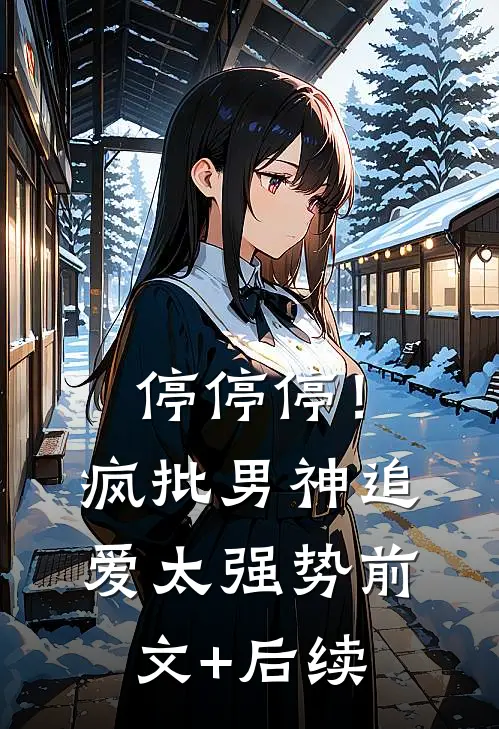 停停停！疯批男神追爱太强势前文+后续