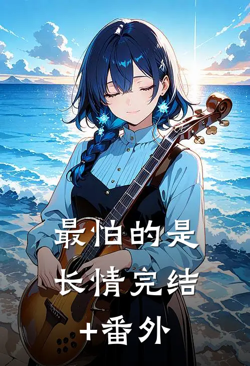 最怕的是长情完结+番外
