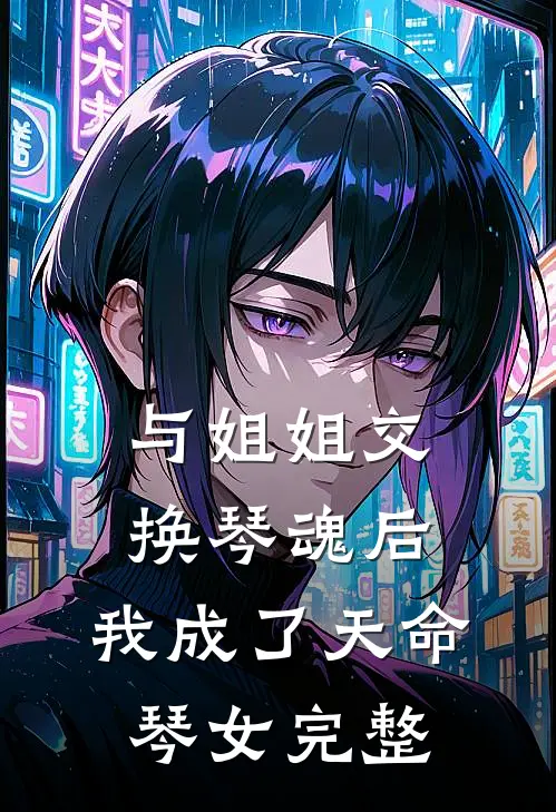 与姐姐交换琴魂后，我成了天命琴女完整