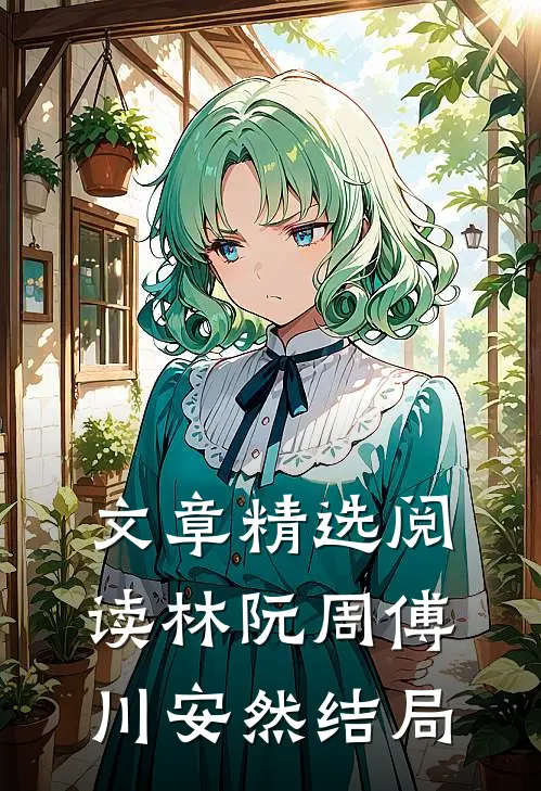 文章精选阅读林阮周傅川安然结局