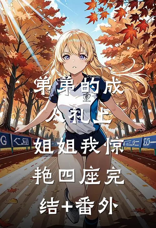 弟弟的成人礼上，姐姐我惊艳四座完结+番外