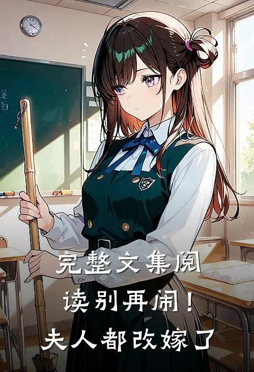 完整文集阅读别再闹！夫人都改嫁了