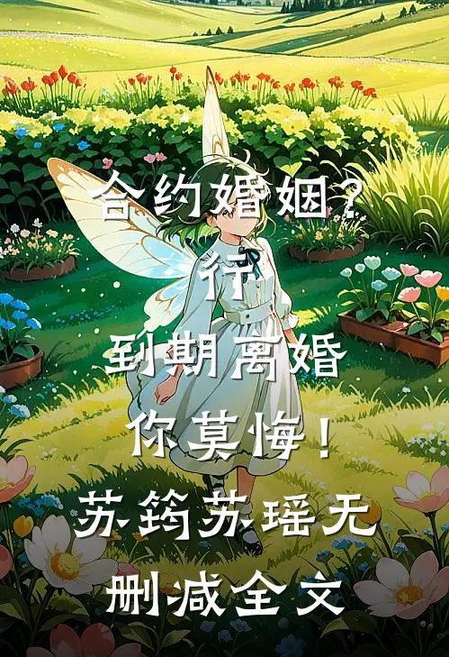 合约婚姻？行，到期离婚你莫悔！苏筠苏瑶无删减全文