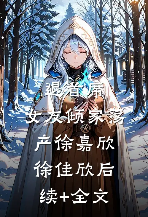 退首席，女友倾家荡产徐嘉欣徐佳欣后续+全文