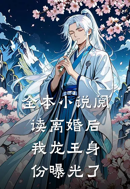 全本小说阅读离婚后，我龙王身份曝光了