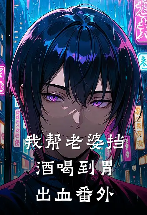 我帮老婆挡酒喝到胃出血番外