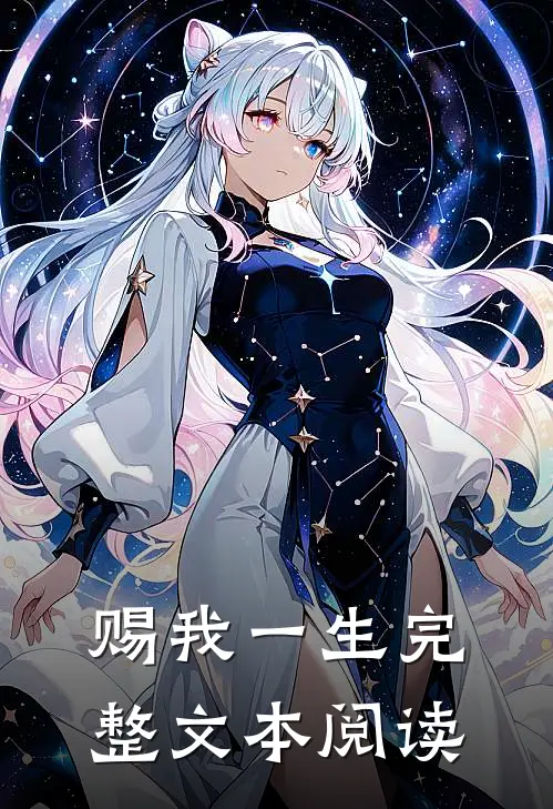 赐我一生完整文本阅读