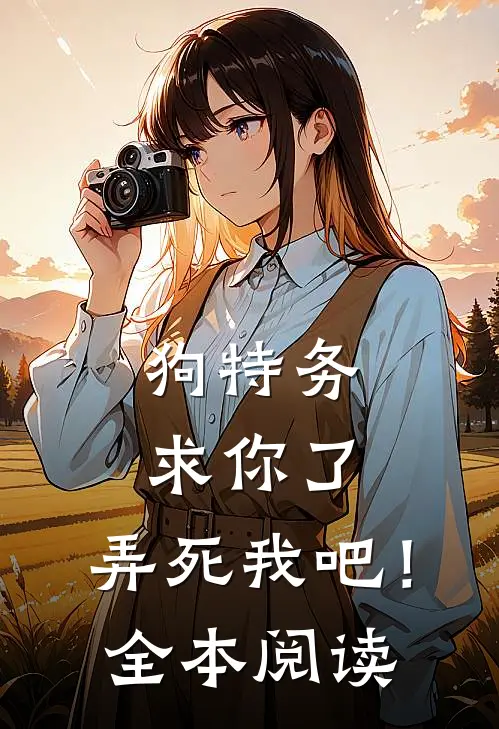 狗特务求你了，弄死我吧！全本阅读