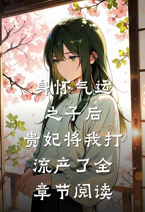 身怀气运之子后，贵妃将我打流产了全章节阅读