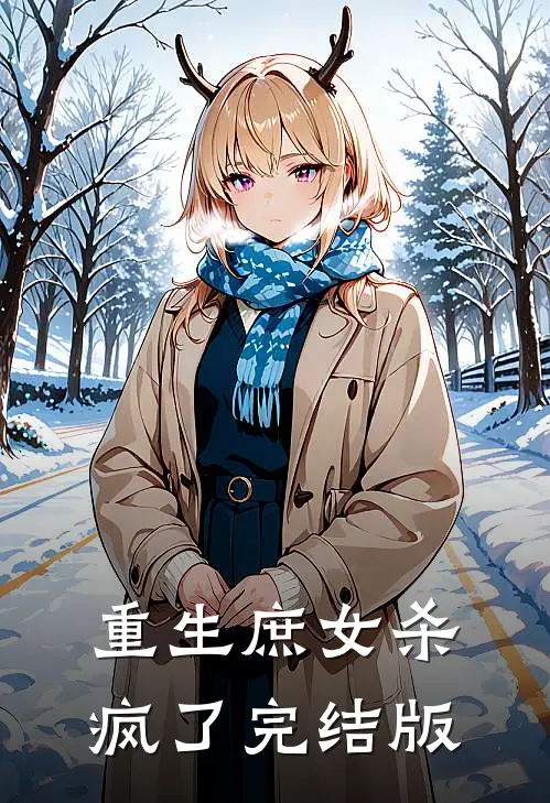 重生庶女杀疯了完结版