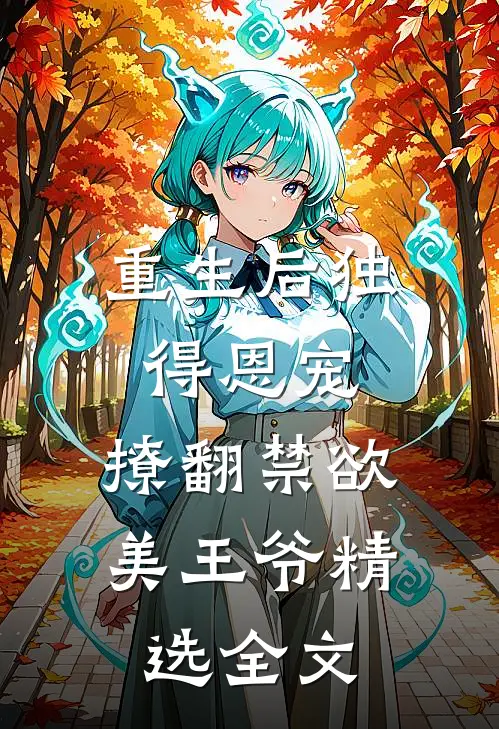 重生后独得恩宠,撩翻禁欲美王爷精选全文