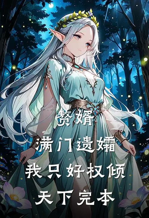 赘婿：满门遗孀，我只好权倾天下完本