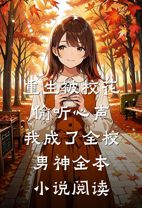 重生被校花偷听心声，我成了全校男神全本小说阅读