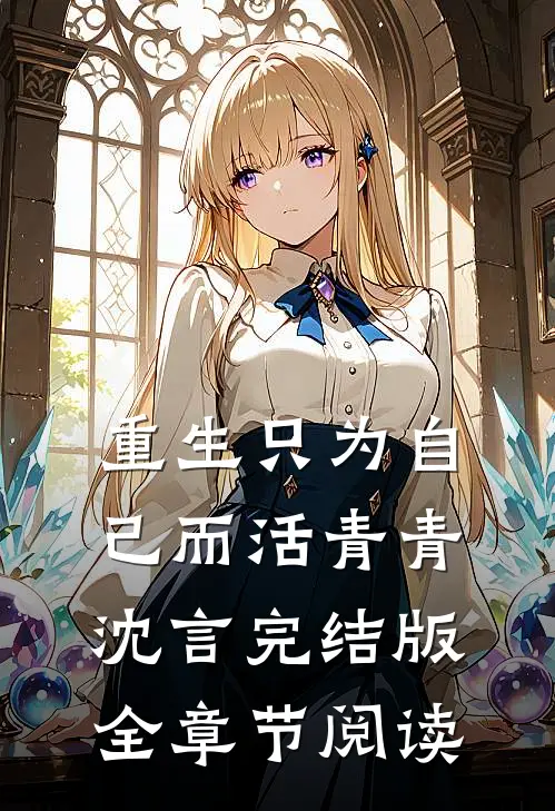 重生只为自己而活青青沈言完结版全章节阅读