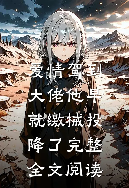 爱情驾到，大佬他早就缴械投降了完整全文阅读