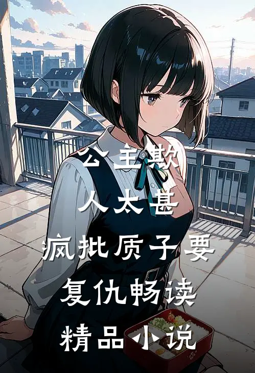 公主欺人太甚，疯批质子要复仇畅读精品小说