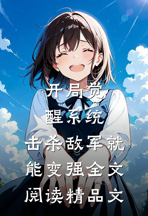 开局觉醒系统,击杀敌军就能变强全文阅读精品文