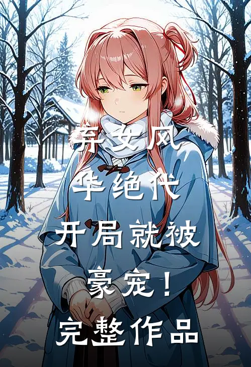 弃女风华绝代，开局就被豪宠！完整作品