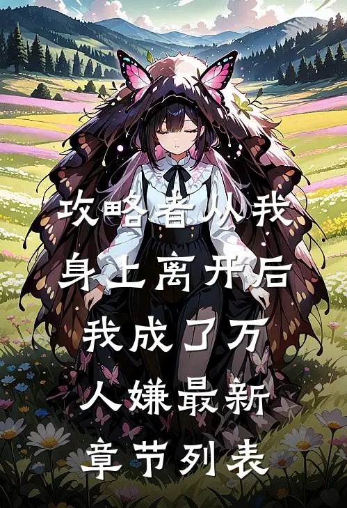 攻略者从我身上离开后，我成了万人嫌最新章节列表