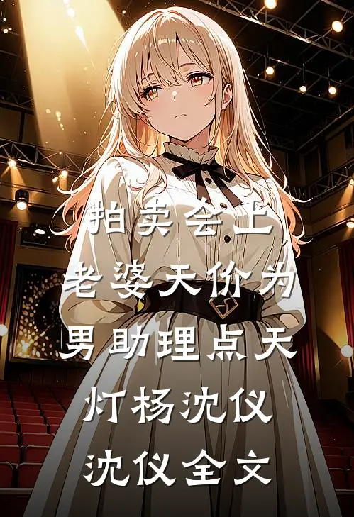 拍卖会上，老婆天价为男助理点天灯杨沈仪沈仪全文
