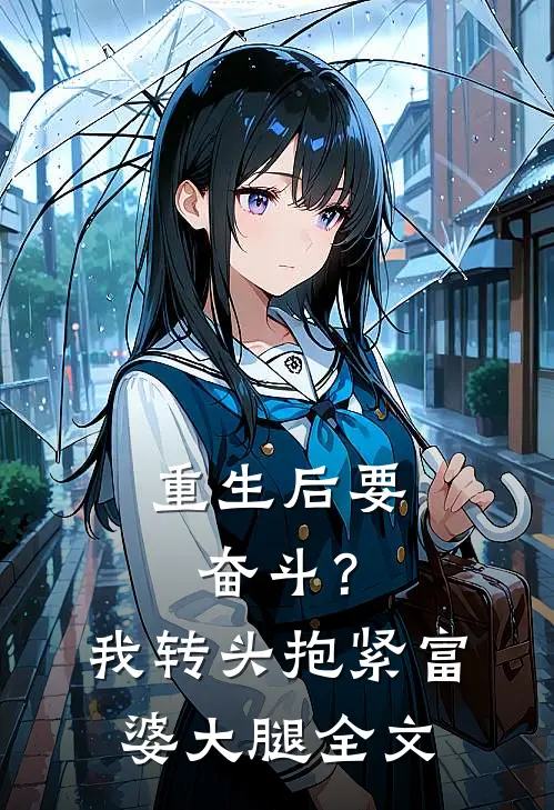 重生后要奋斗？我转头抱紧富婆大腿全文