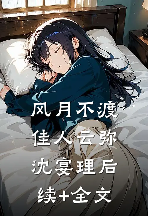 风月不渡佳人云弥沈宴理后续+全文