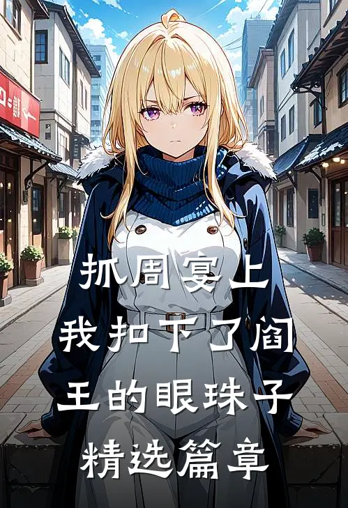 抓周宴上，我扣下了阎王的眼珠子精选篇章