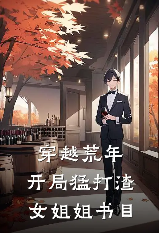 穿越荒年：开局猛打渣女姐姐书目