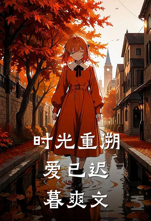 时光重溯，爱已迟暮爽文