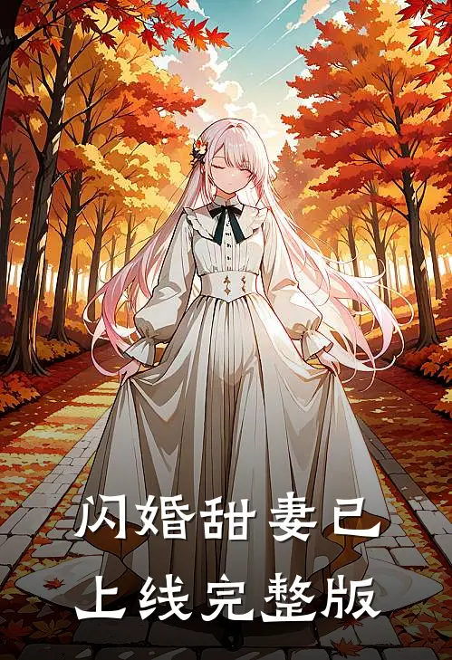 闪婚甜妻已上线完整版