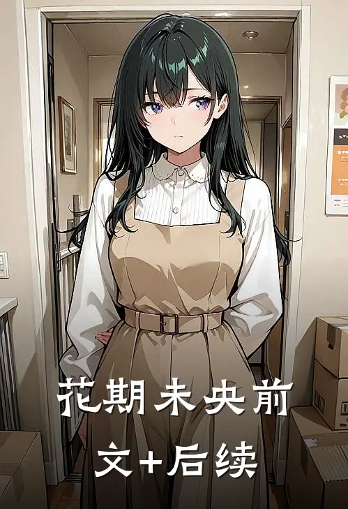 花期未央前文+后续