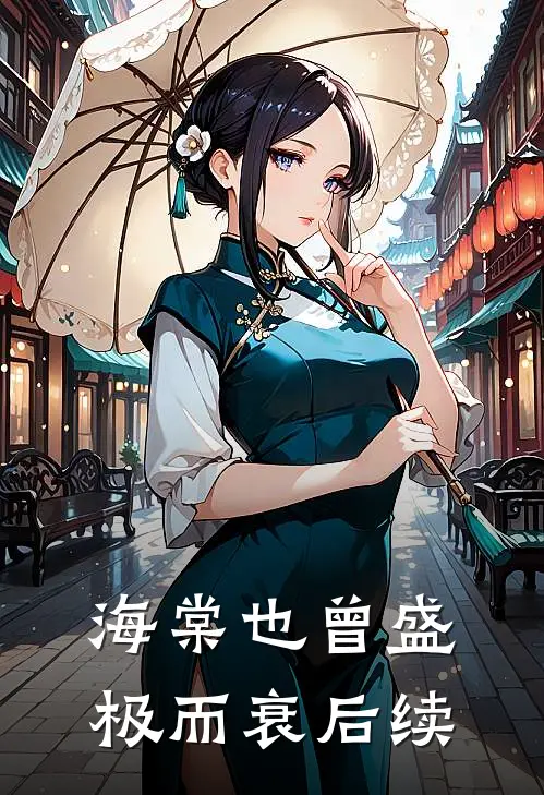 海棠也曾盛极而衰后续