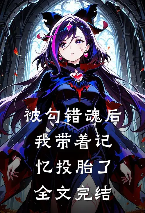 被勾错魂后，我带着记忆投胎了全文完结