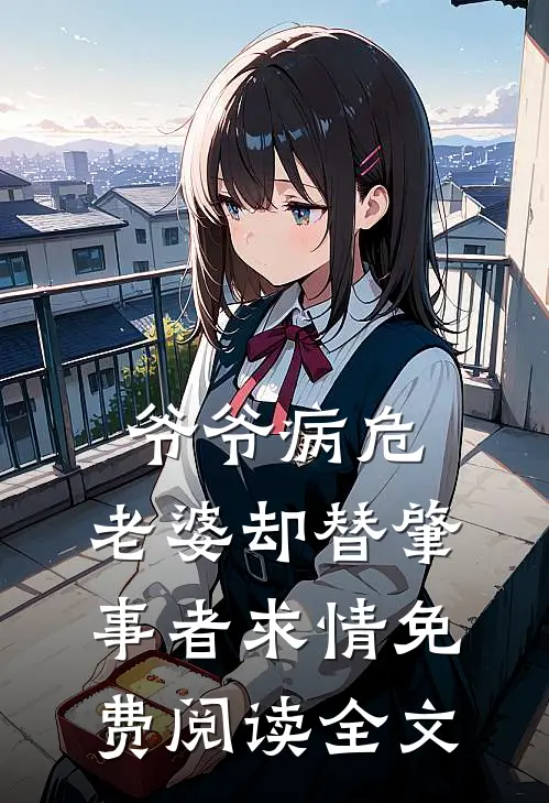 爷爷病危，老婆却替肇事者求情免费阅读全文