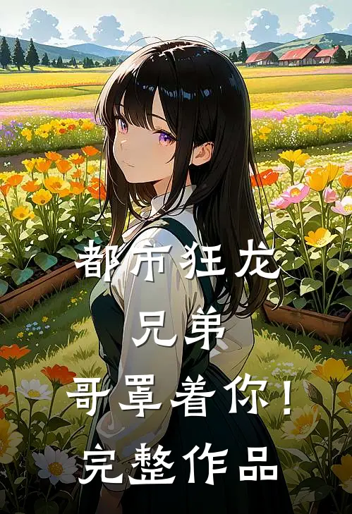 都市狂龙：兄弟，哥罩着你！完整作品