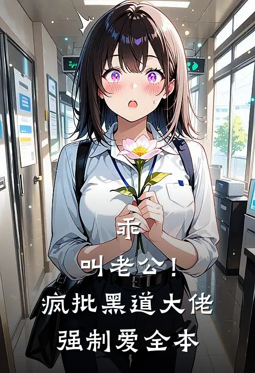 乖，叫老公！疯批黑道大佬强制爱全本
