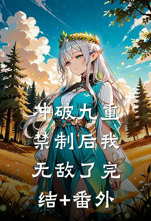 冲破九重禁制后我无敌了完结+番外