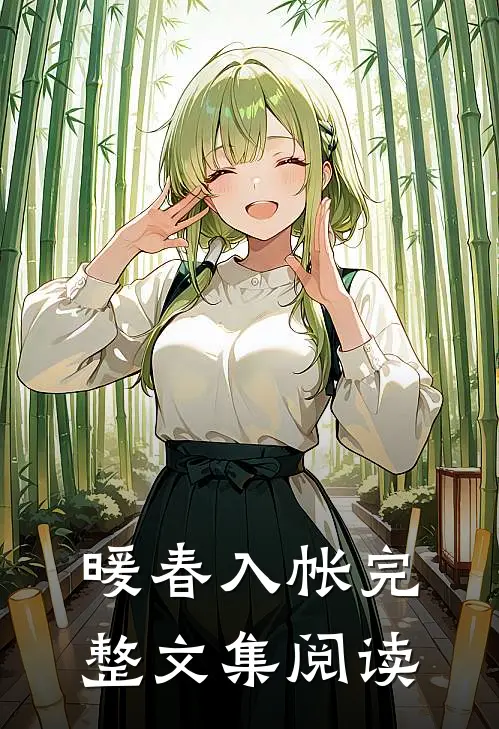 暖春入帐完整文集阅读