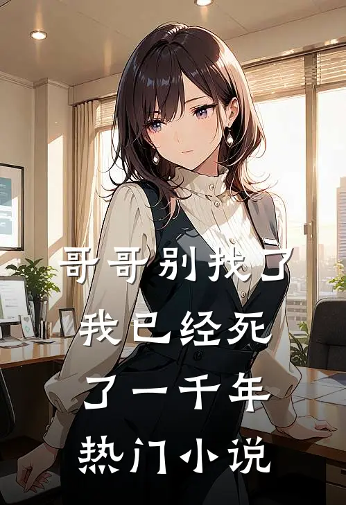 哥哥别找了，我已经死了一千年热门小说