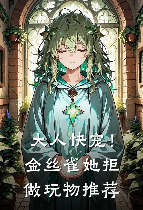 大人快宠！金丝雀她拒做玩物推荐