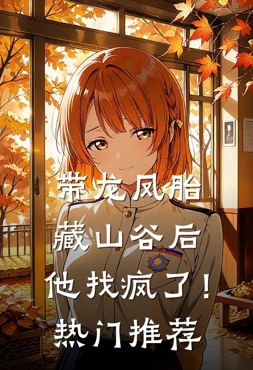 带龙凤胎藏山谷后，他找疯了！热门推荐