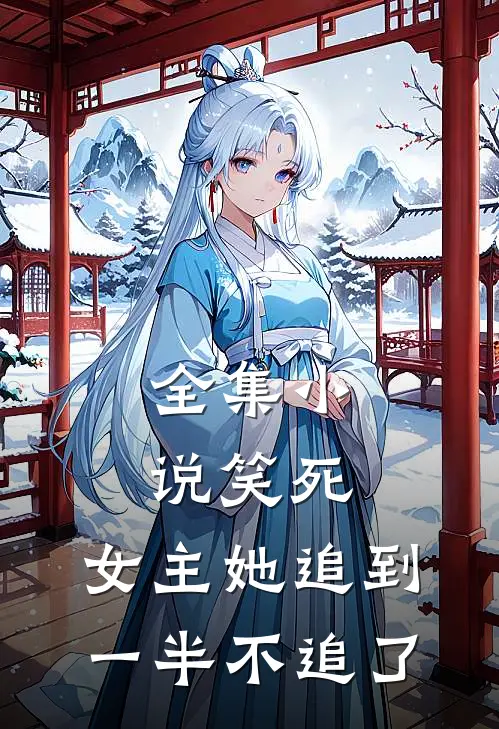 全集笑死,女主她追到一半不追了的