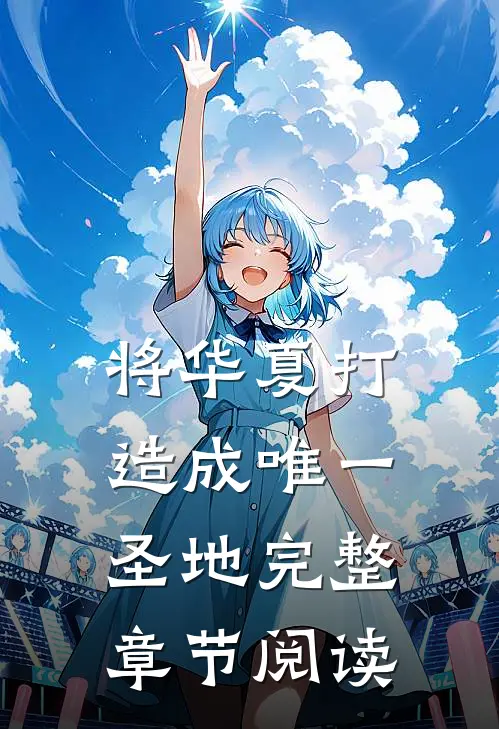 将华夏打造成唯一圣地完整章节阅读