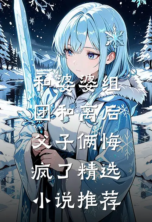 和婆婆组团和离后，父子俩悔疯了精选小说推荐