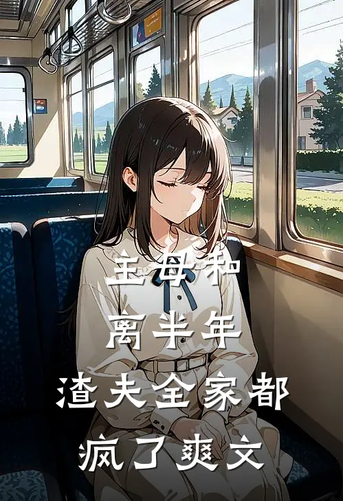 主母和离半年，渣夫全家都疯了爽文