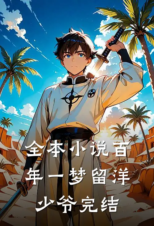 全本小说百年一梦留洋少爷完结