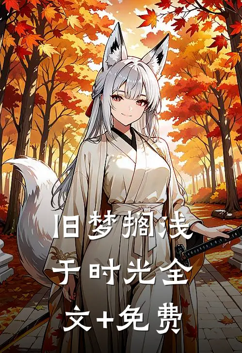 旧梦搁浅于时光全文+免费