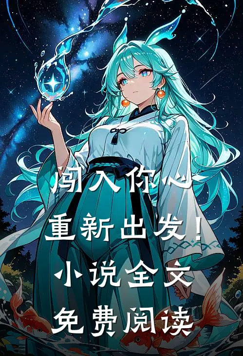 闯入你心，重新出发！小说全文免费阅读